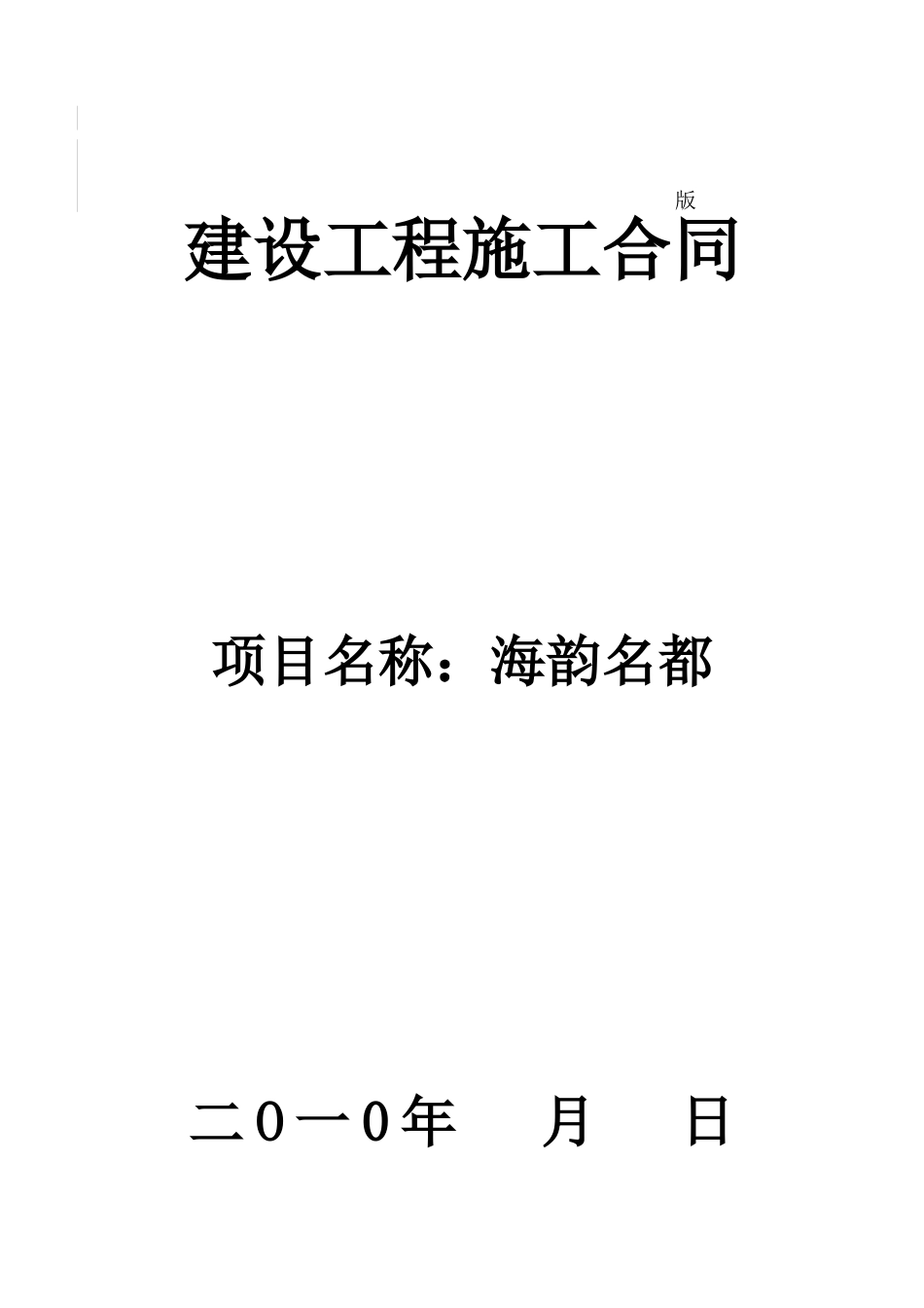 2010年海口市海韵名都建设工程项目可行性研究报告_第2页