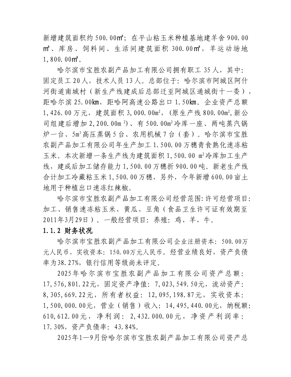 2010年阿城区芦花鸡可研报告_第3页