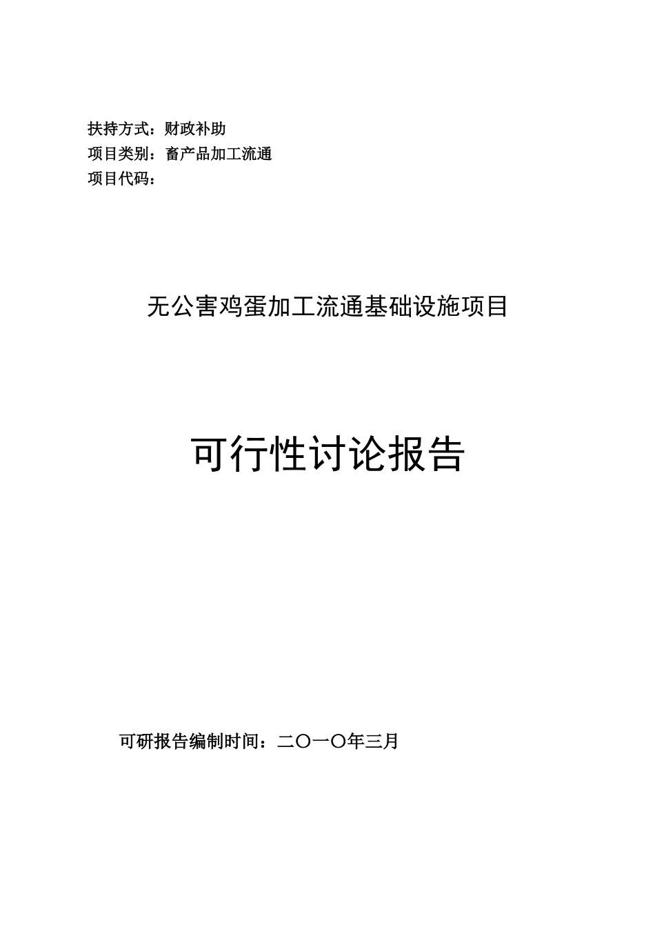 2010无公害鸡蛋加工流通项目可行性研究报告_第2页