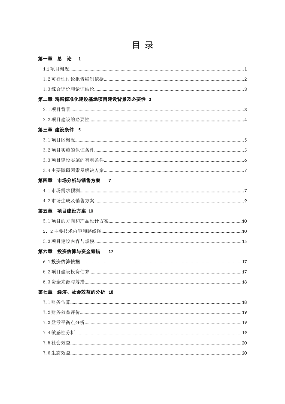 2010无公害鸡蛋加工流通项目可行性研究报告_第3页