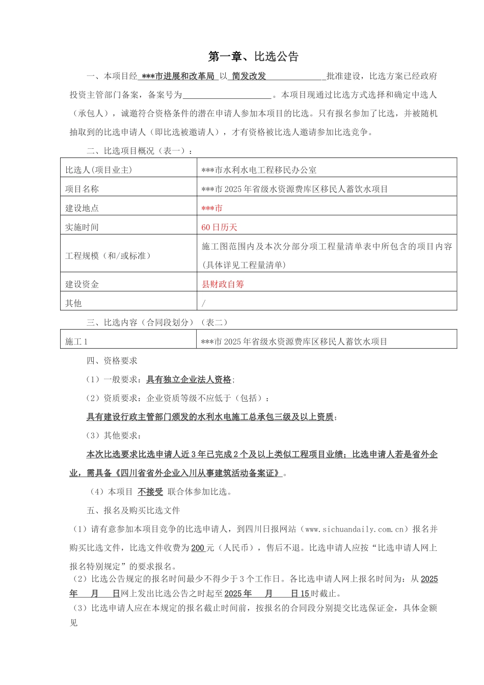 2010年省级水资源费库区移民人蓄饮水项目施工比选方案_第3页