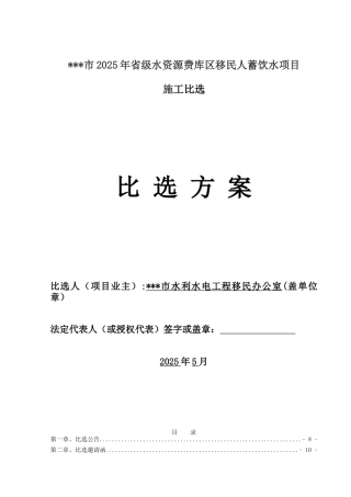 2010年省级水资源费库区移民人蓄饮水项目施工比选方案