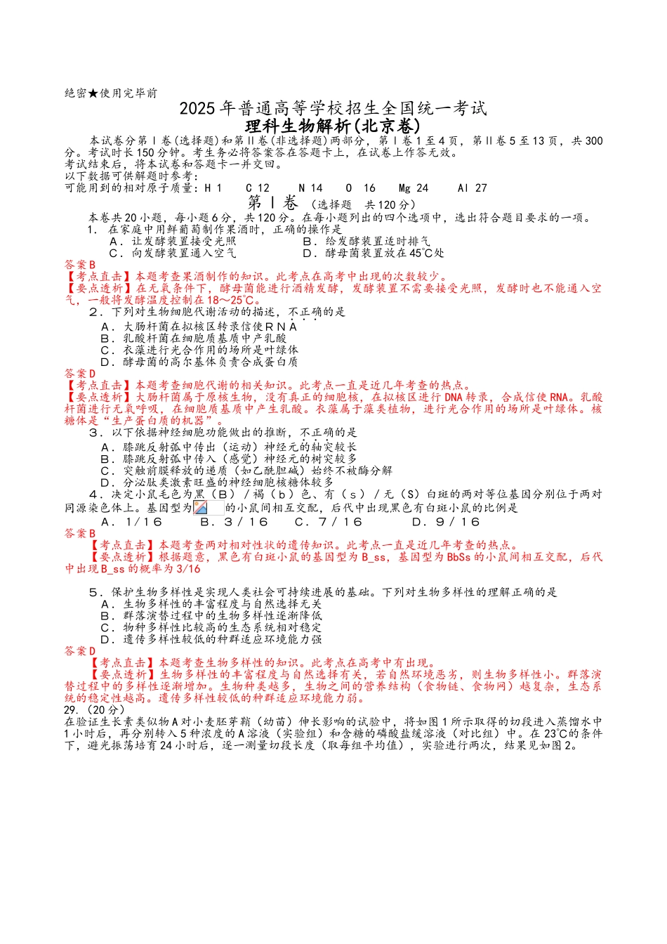 2010年高考试题——理综生物解析版_第1页
