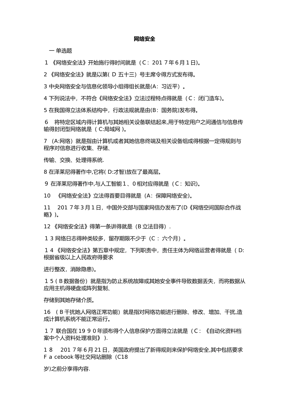 2018《专业技术人员网络安全》试题及答案_第1页