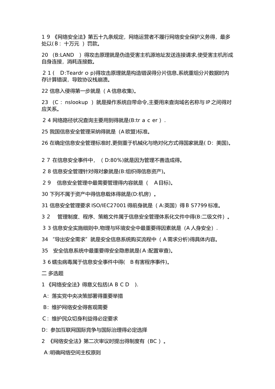 2018《专业技术人员网络安全》试题及答案_第2页