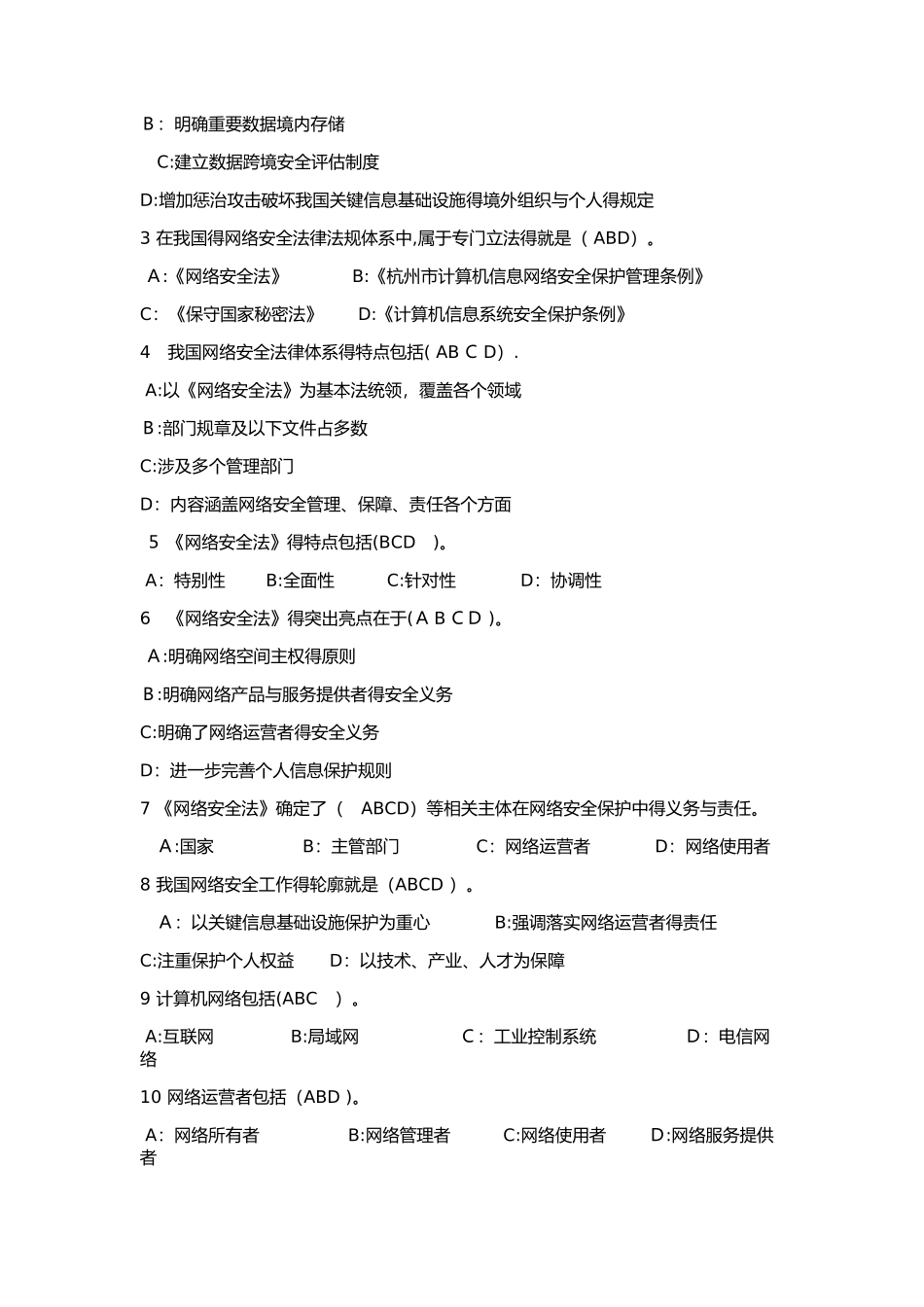 2018《专业技术人员网络安全》试题及答案_第3页