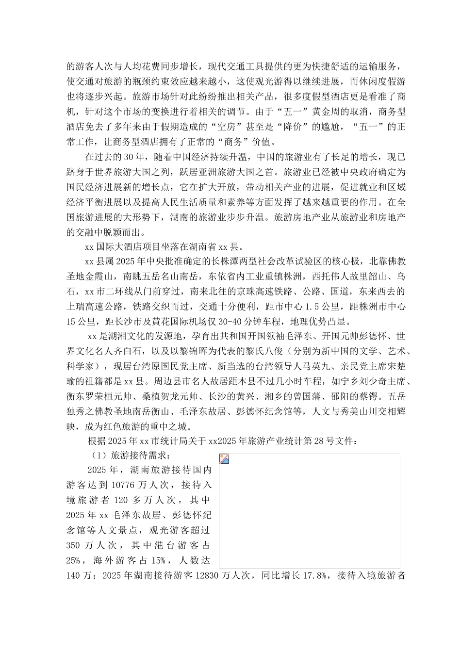 2016年国际大酒店项目可行性研究报告_第2页