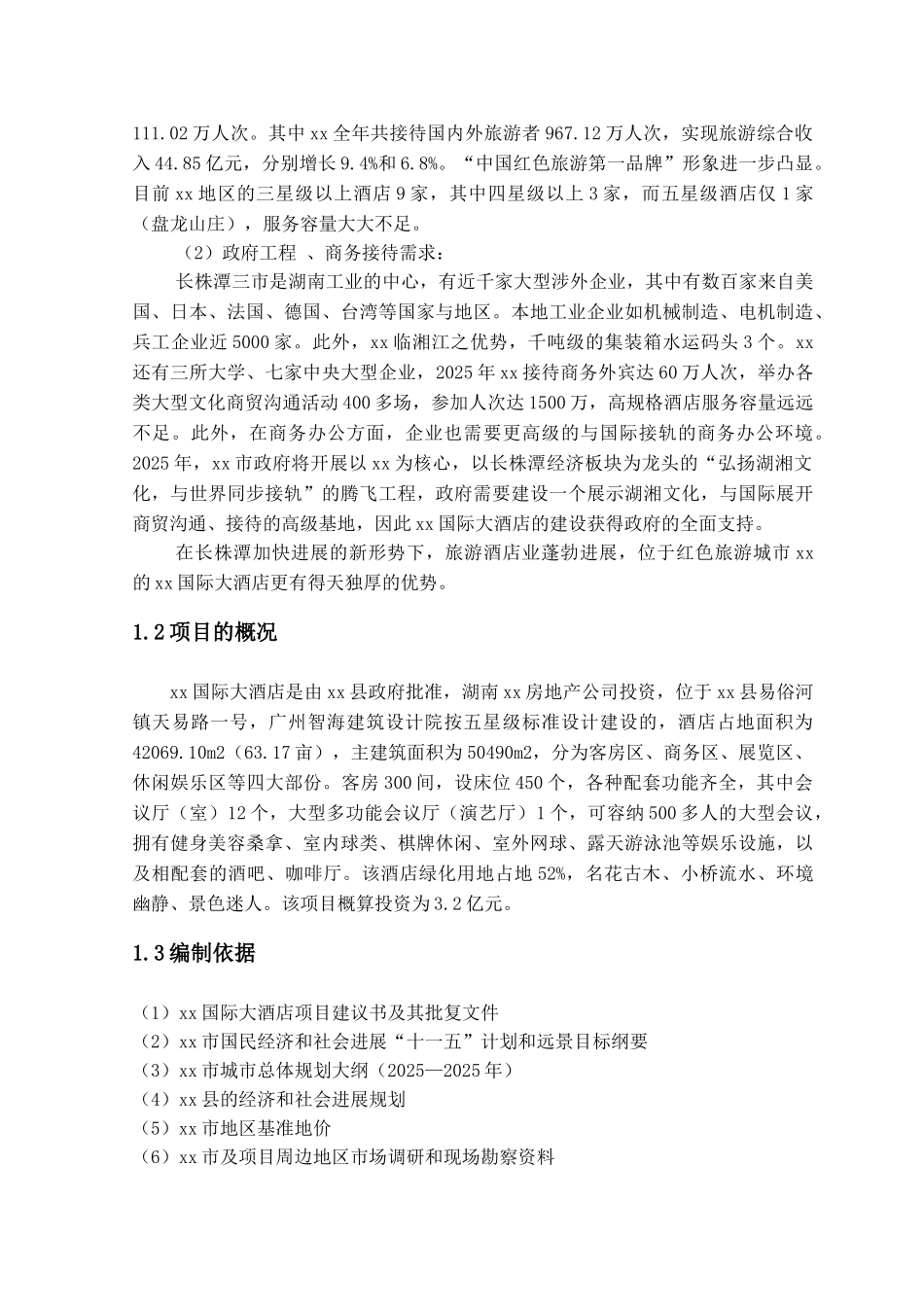 2016年国际大酒店项目可行性研究报告_第3页