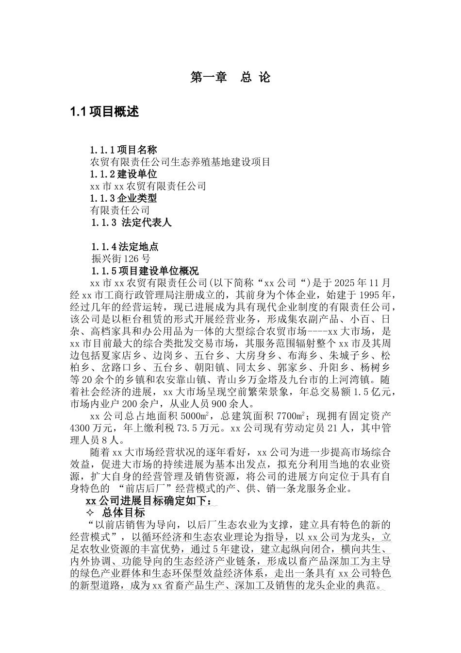 2016年生态养殖基地建设项目可行性研究报告_第1页