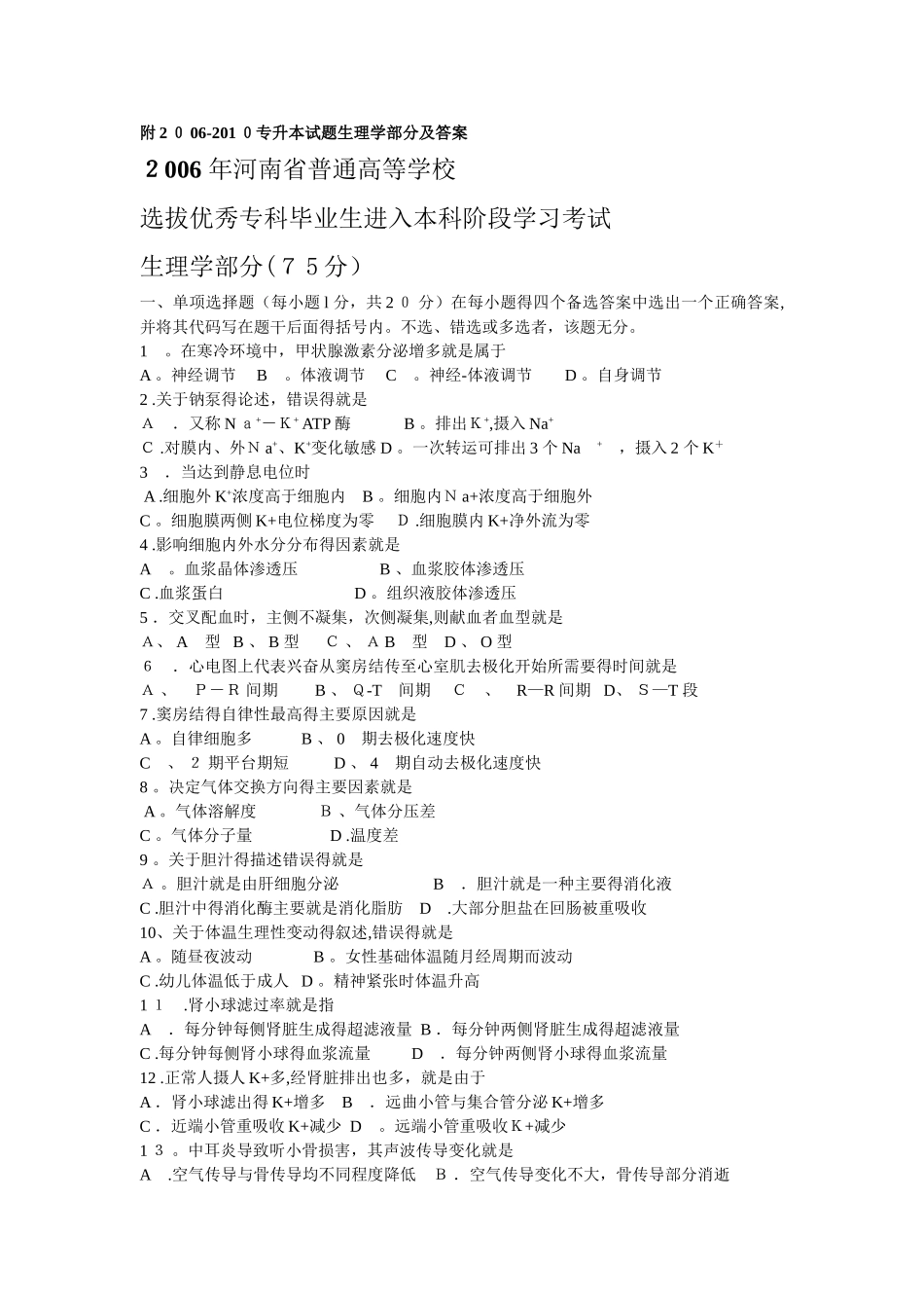 2025-2010专升本试题生理学部分及答案_第1页