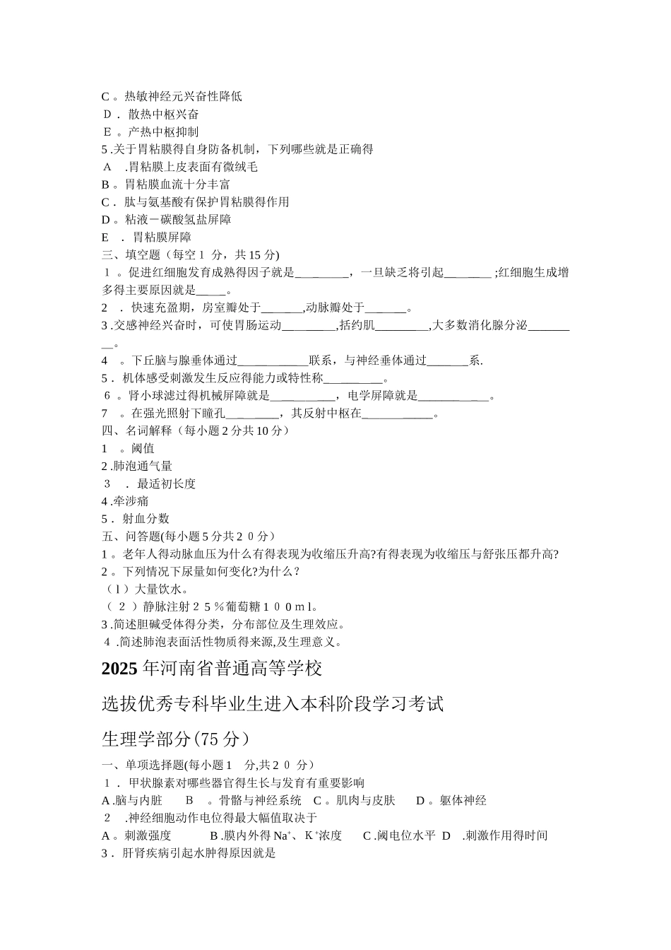 2025-2010专升本试题生理学部分及答案_第3页