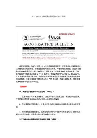2025 ACOG：盆底器官脱垂临床治疗指南