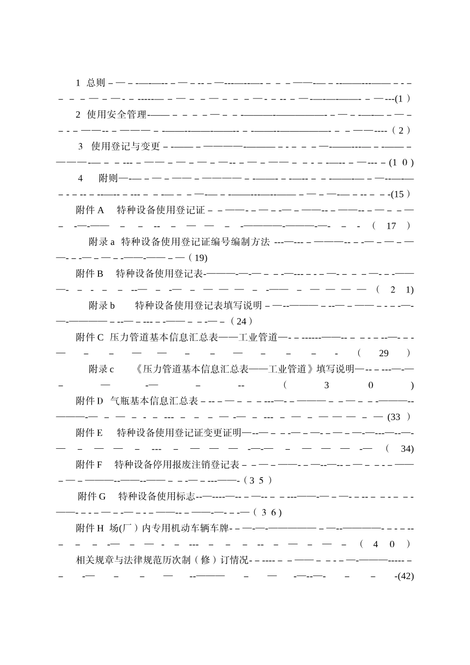 2025 TSG08-2025 特种设备使用管理规则_第3页