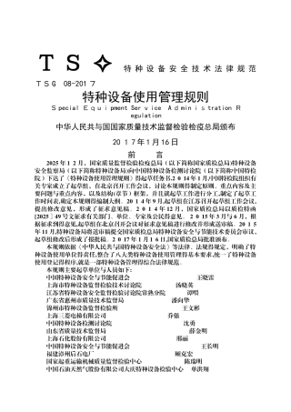 2025 TSG08-2025 特种设备使用管理规则