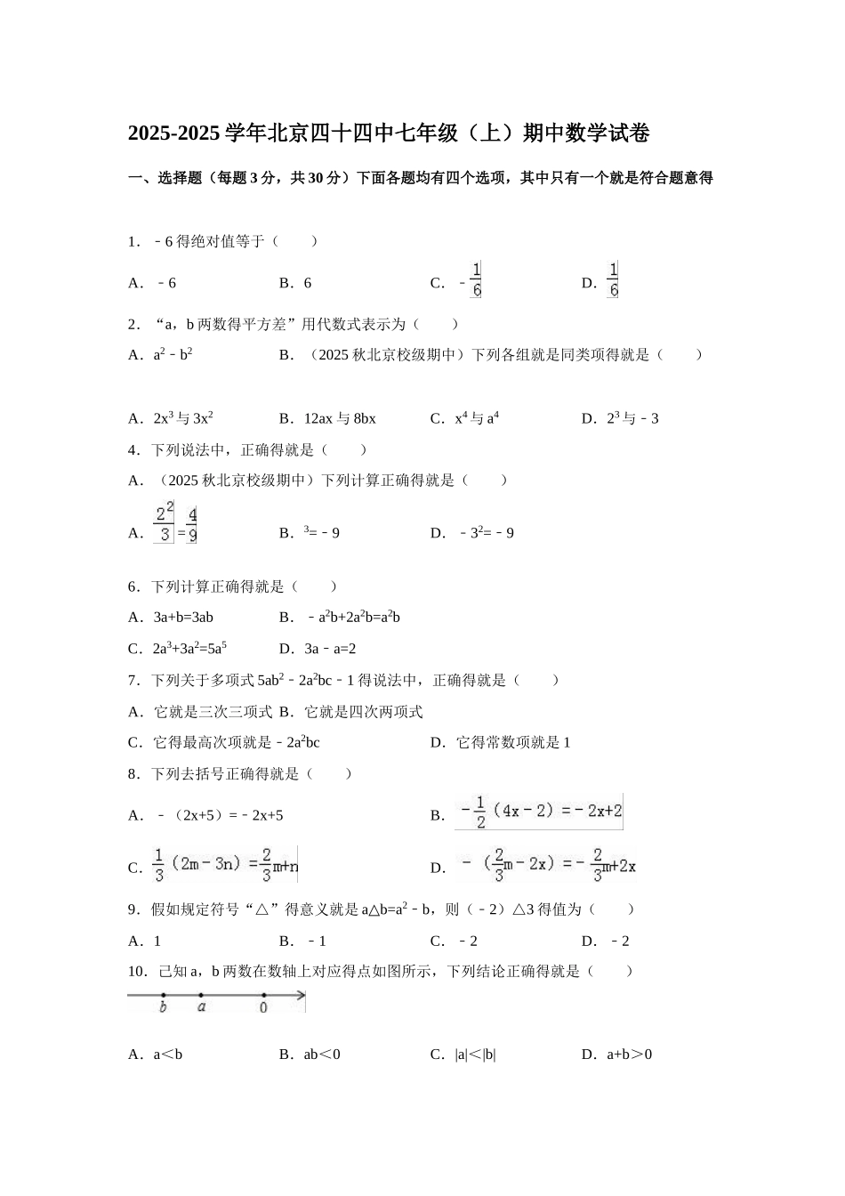 2025-2025学年北京四十四中七年级期中数学试卷(解析版)_第1页