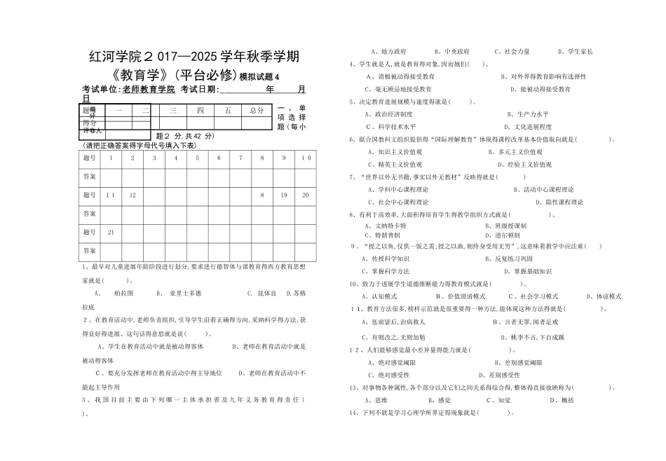 2025-2025学年秋季学期《教育学》期末试卷-A卷_第1页