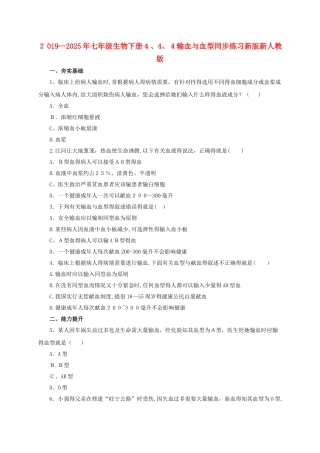 2025-2025年七年级生物下册4.4.4输血与血型同步练习新版新人教版