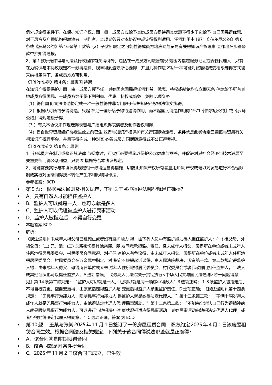 2025-2025年度专利代理人考试相关法律知识,真题解析_第3页