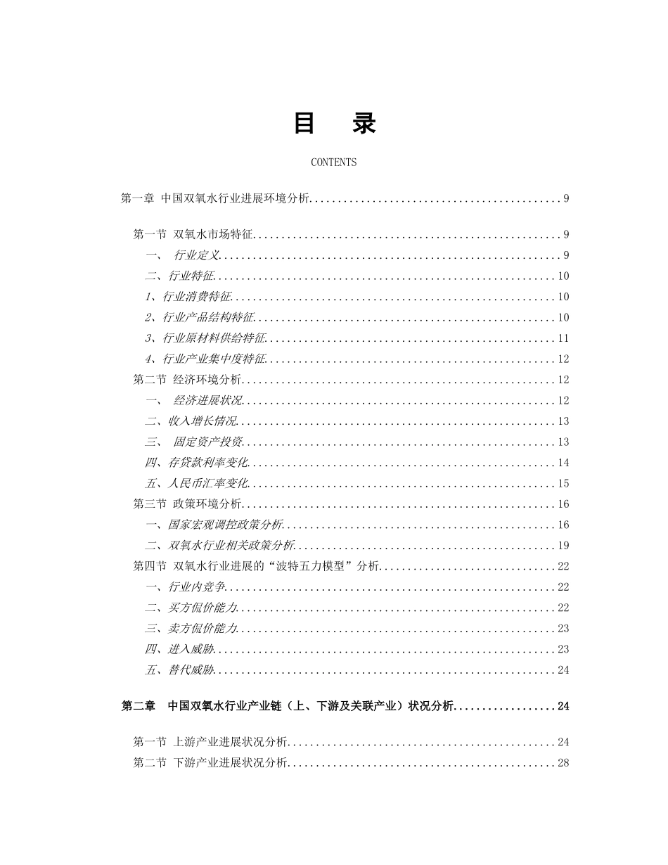 2025-2025年双氧水投资机会可行性分析报告_第3页