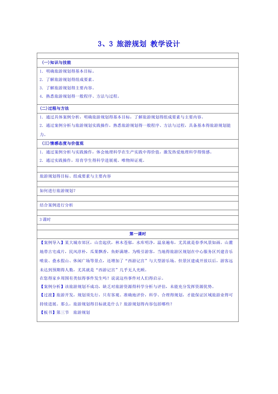 2025-2025学年湘教版选修三 3.3 旅游规划 教案_第1页
