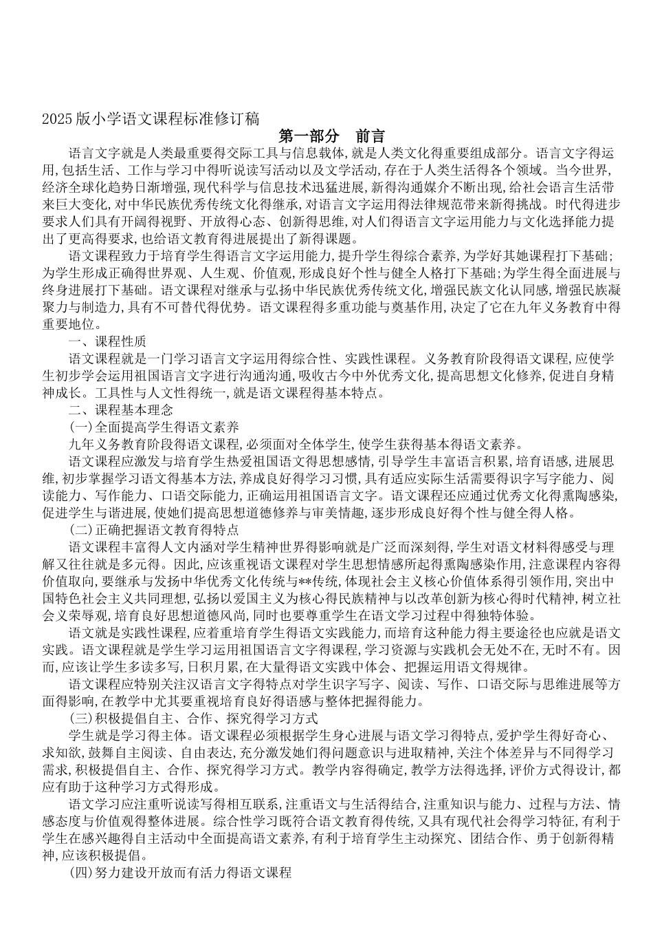 2025-2025年整理版小学语文课程标准修订稿汇编_第1页
