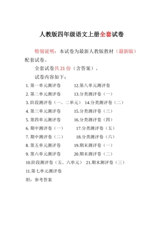 2025-2025人教版小学四年级语文上册单元期中期末检测试卷备考资料