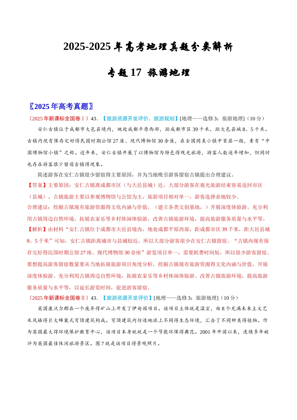 2025-2025年高考地理真题分类解析---旅游地理_第1页