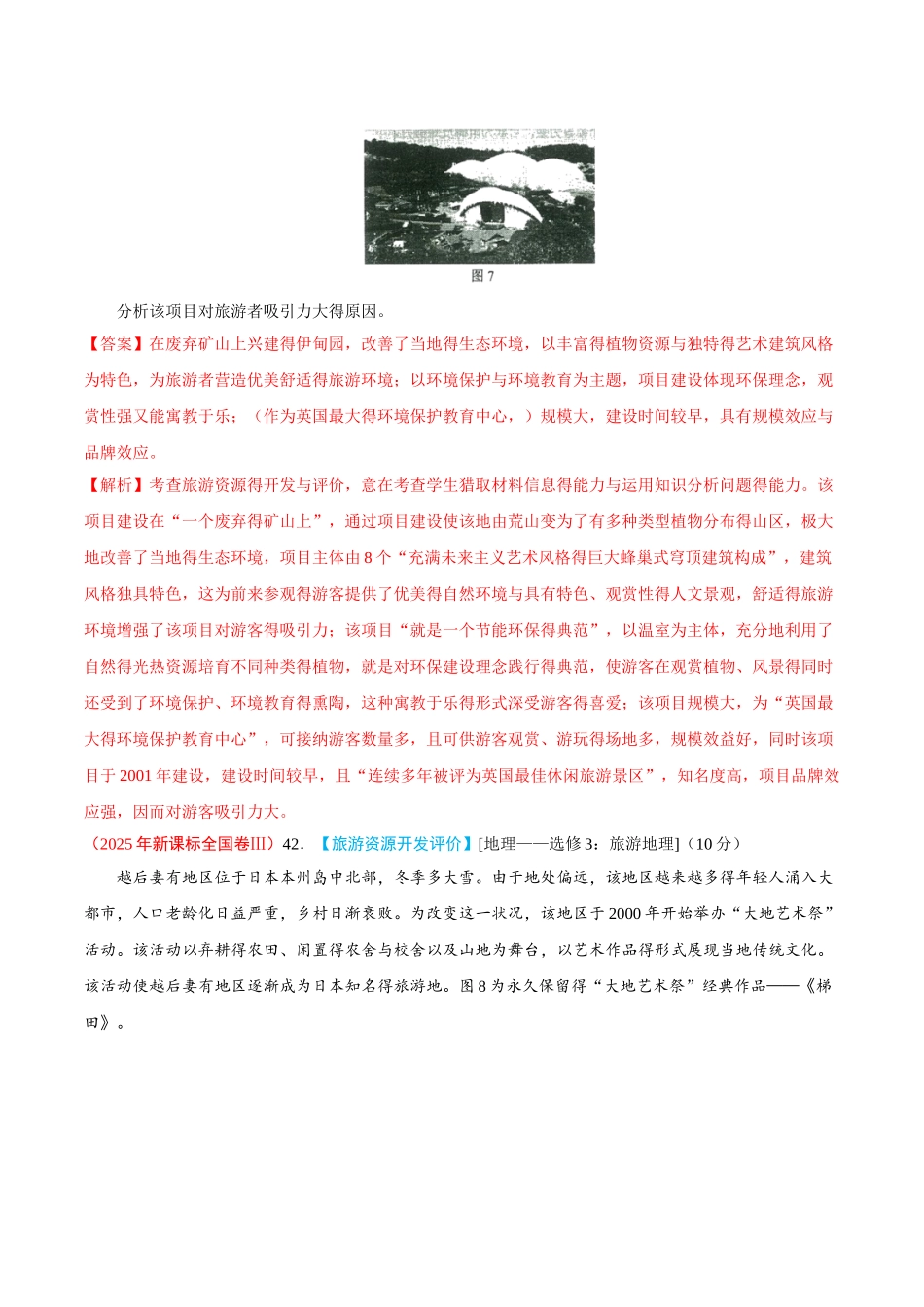 2025-2025年高考地理真题分类解析---旅游地理_第2页