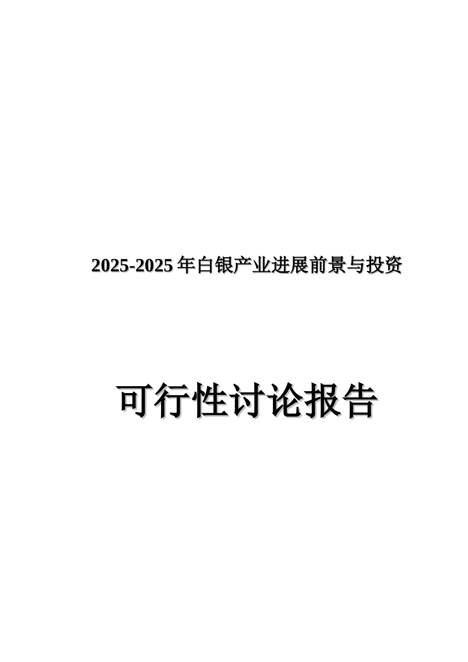 2025-2025年白银产业发展前景与投资立项建议书_第2页