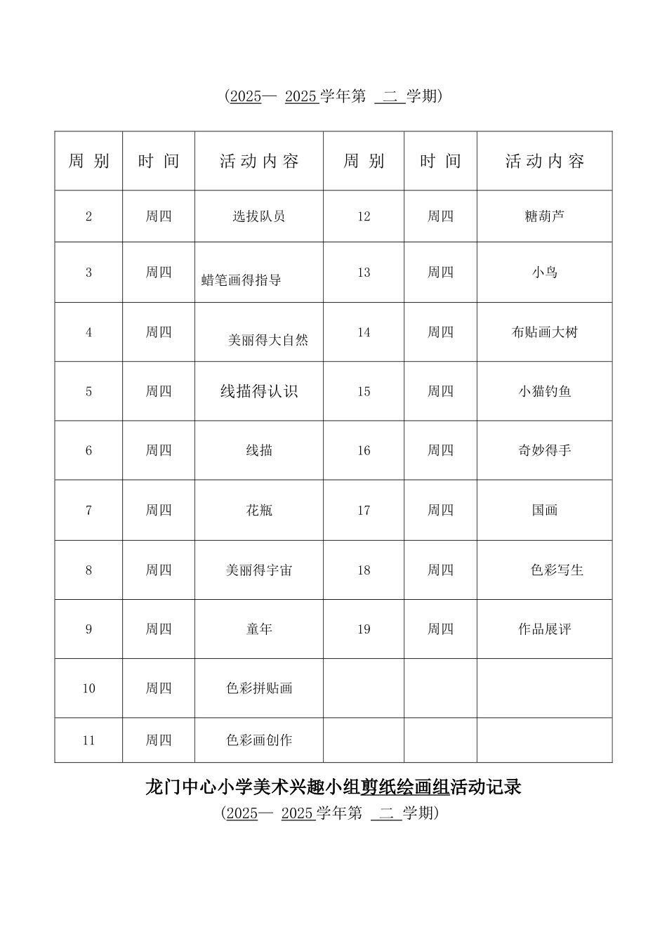 2025-2025第二学期兴趣小组计划和进度表和活动记录_第2页