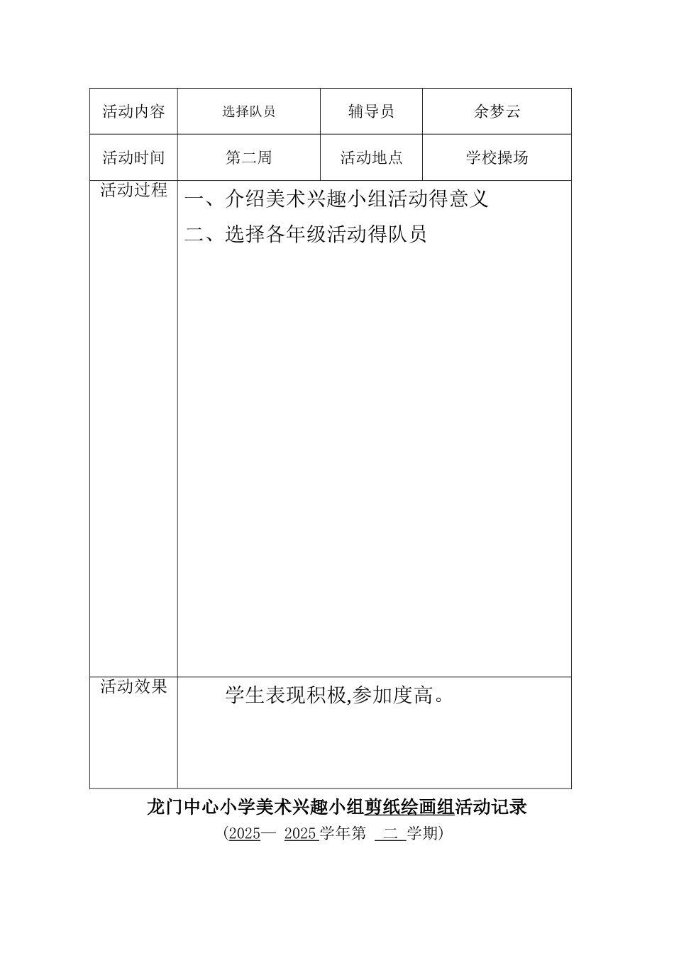 2025-2025第二学期兴趣小组计划和进度表和活动记录_第3页
