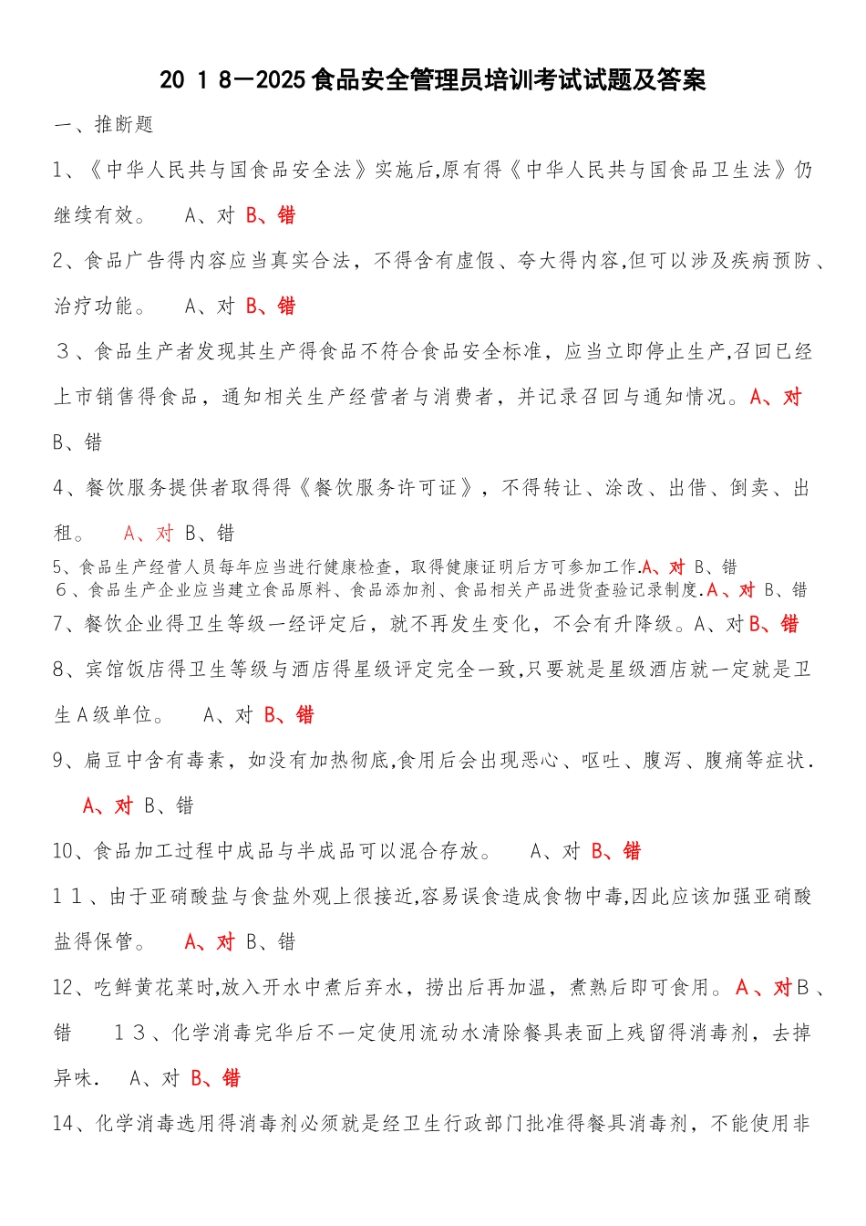 2025-2025食品安全管理员培训考试试题及答案_第1页
