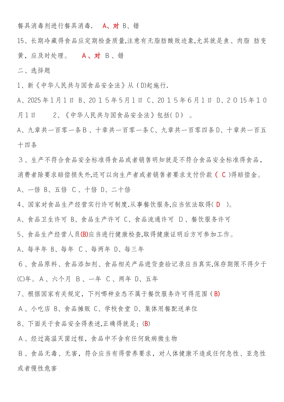 2025-2025食品安全管理员培训考试试题及答案_第2页
