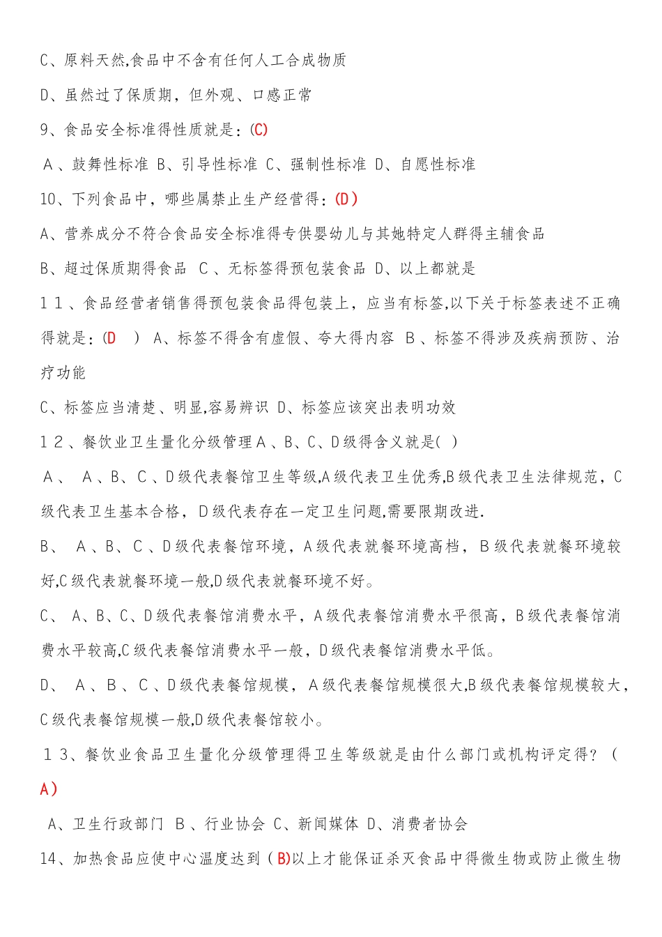 2025-2025食品安全管理员培训考试试题及答案_第3页