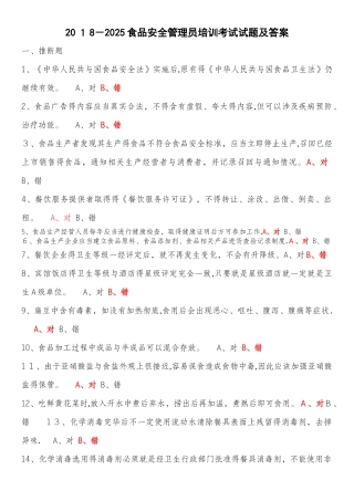 2025-2025食品安全管理员培训考试试题及答案