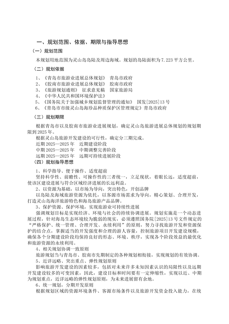 2025-2025年青岛市灵山岛旅游发展总体规划_第3页