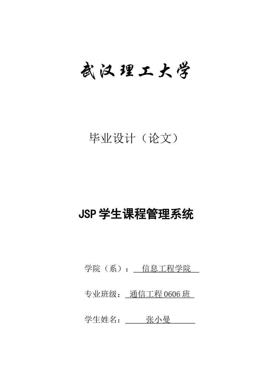2025JSP学生课程管理系统论文_第1页