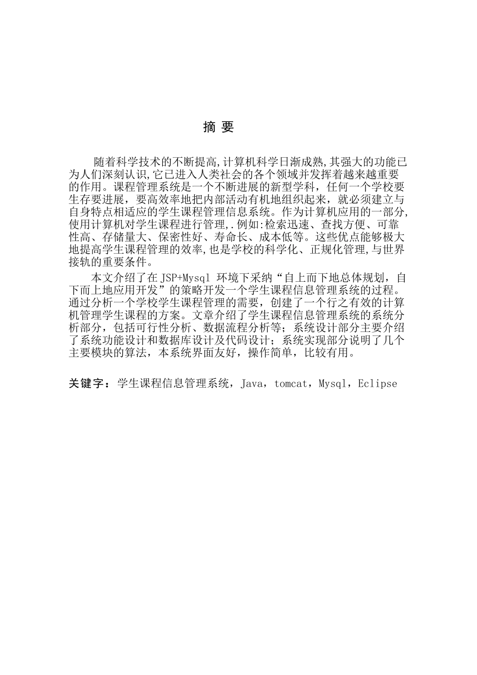 2025JSP学生课程管理系统论文_第3页