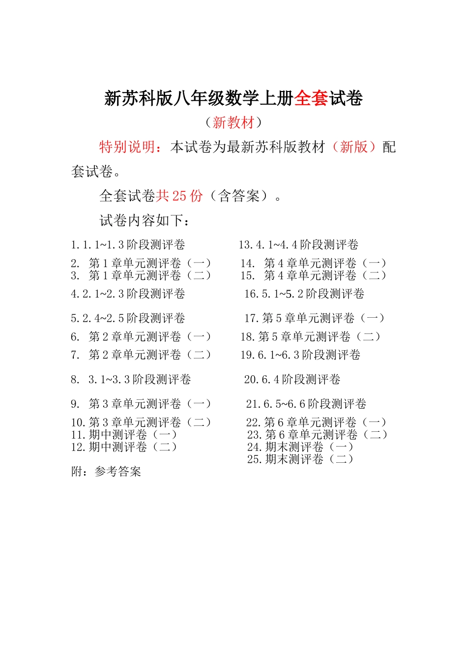 2025-2025新苏科版初中八年级数学上册单元测试卷期中期末复习试卷备考资料_第1页