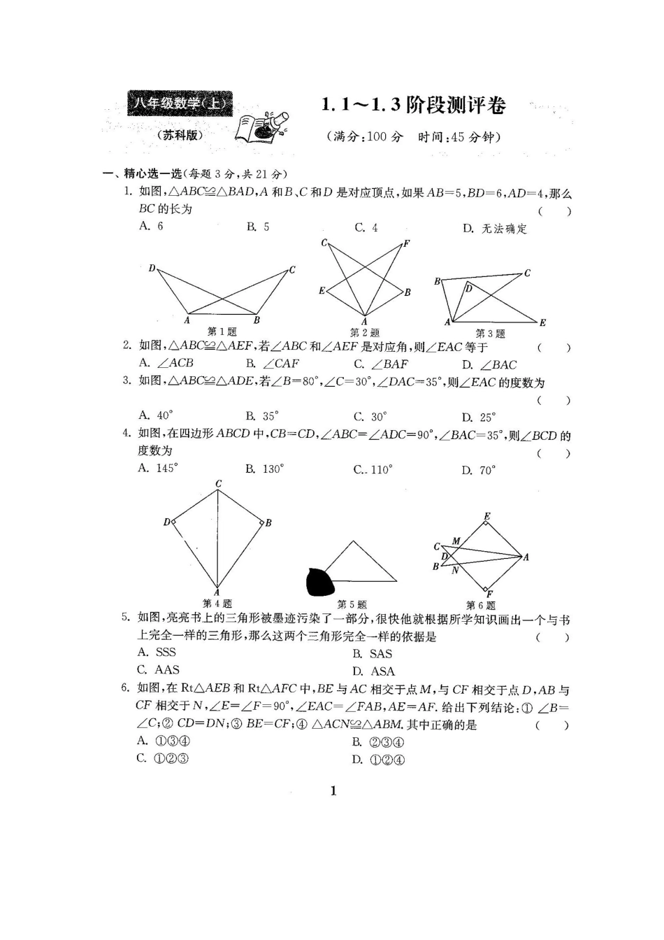 2025-2025新苏科版初中八年级数学上册单元测试卷期中期末复习试卷备考资料_第2页
