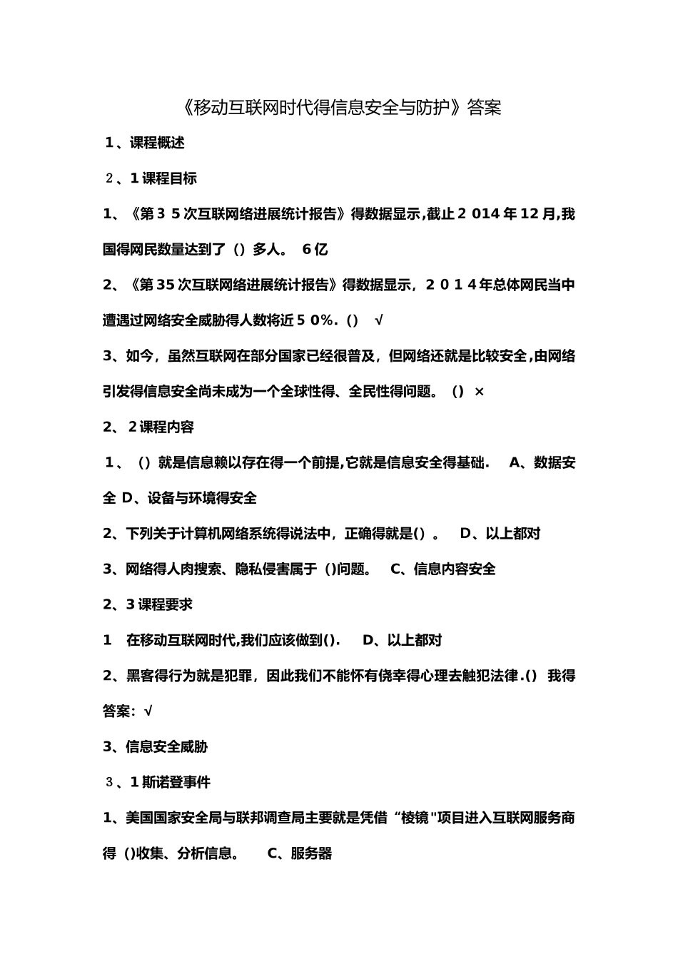 2025《移动互联网时代的信息安全及防护》课后作业答案_第1页