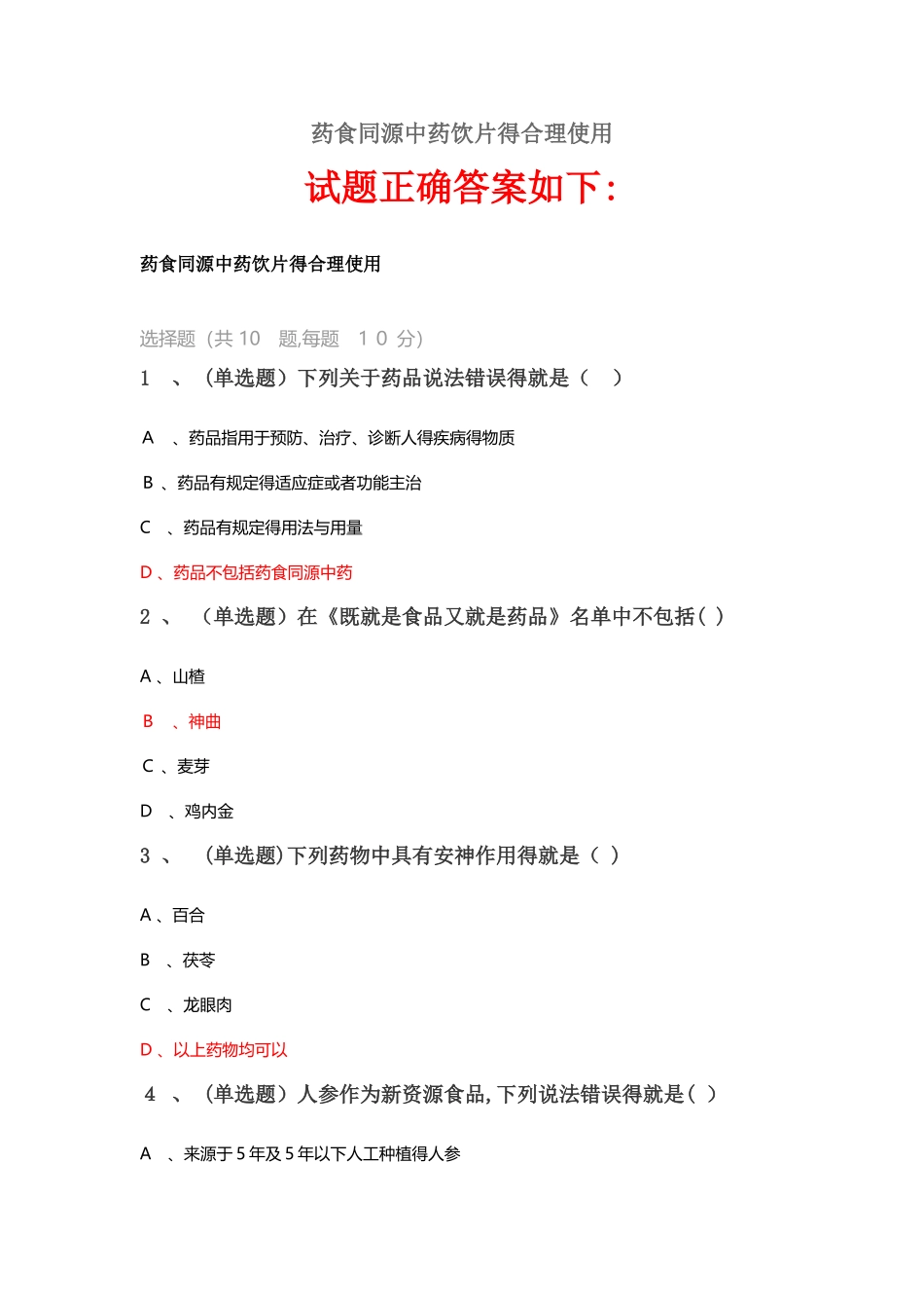 2025《药食同源中药饮片的合理使用》答案_第1页