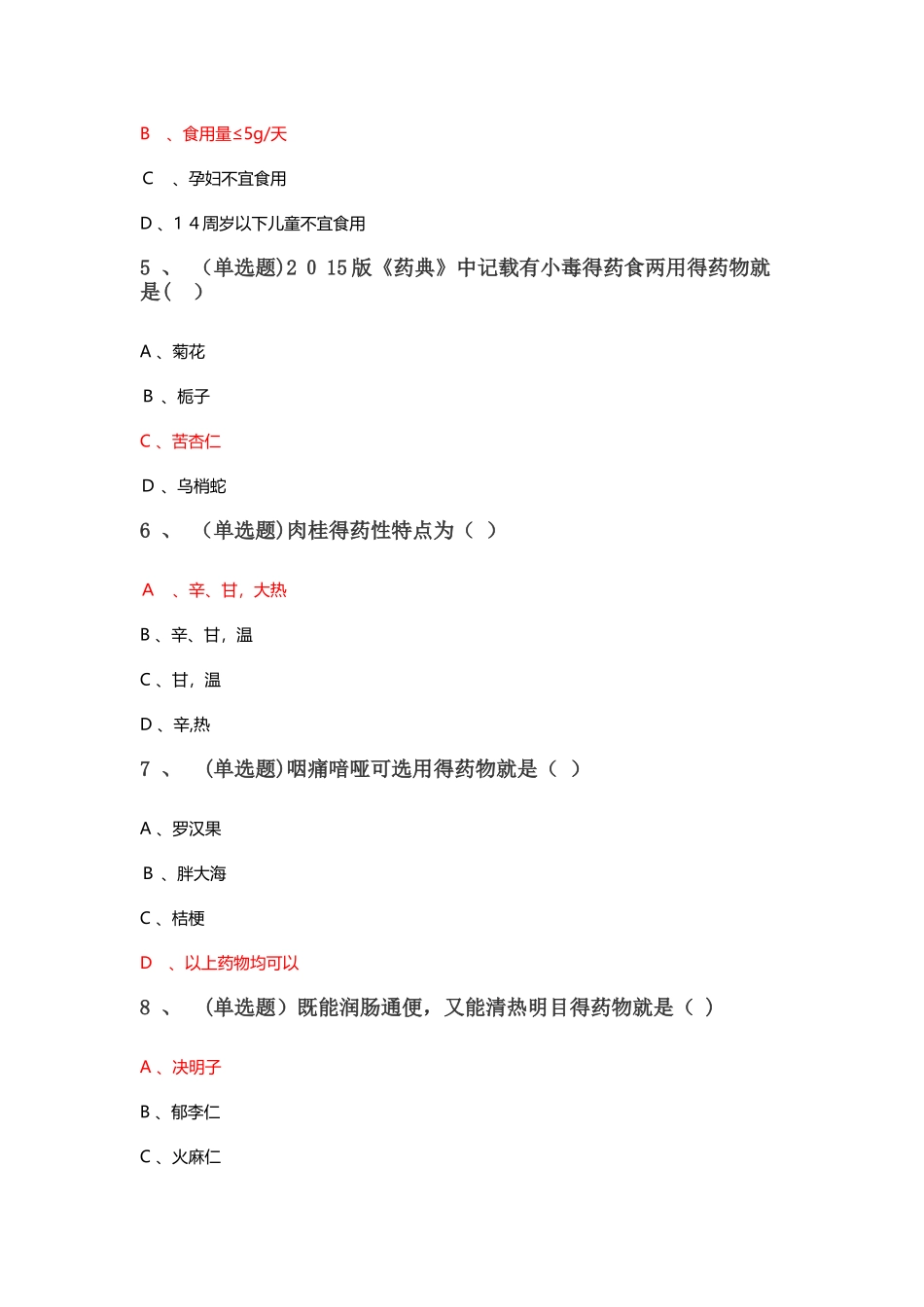 2025《药食同源中药饮片的合理使用》答案_第2页