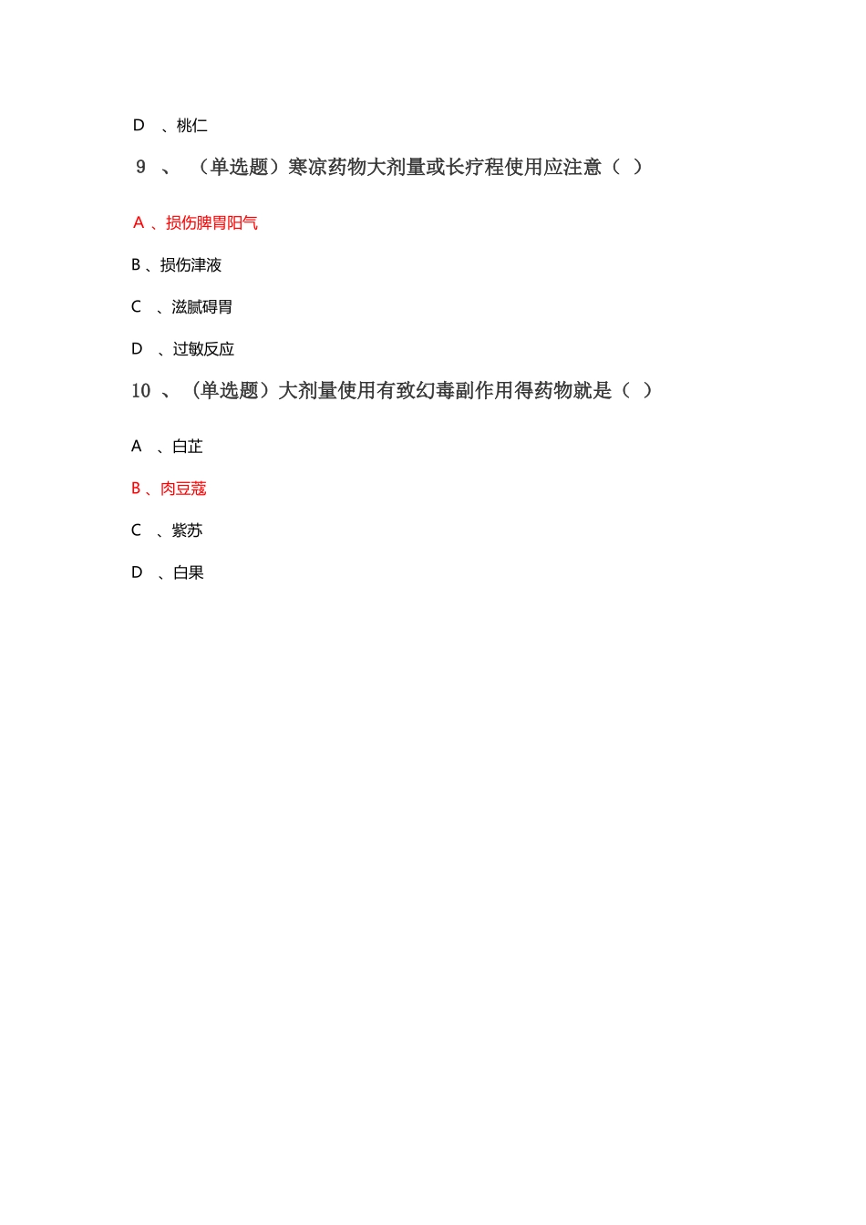 2025《药食同源中药饮片的合理使用》答案_第3页