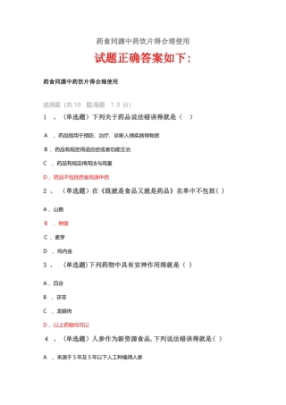 2025《药食同源中药饮片的合理使用》答案