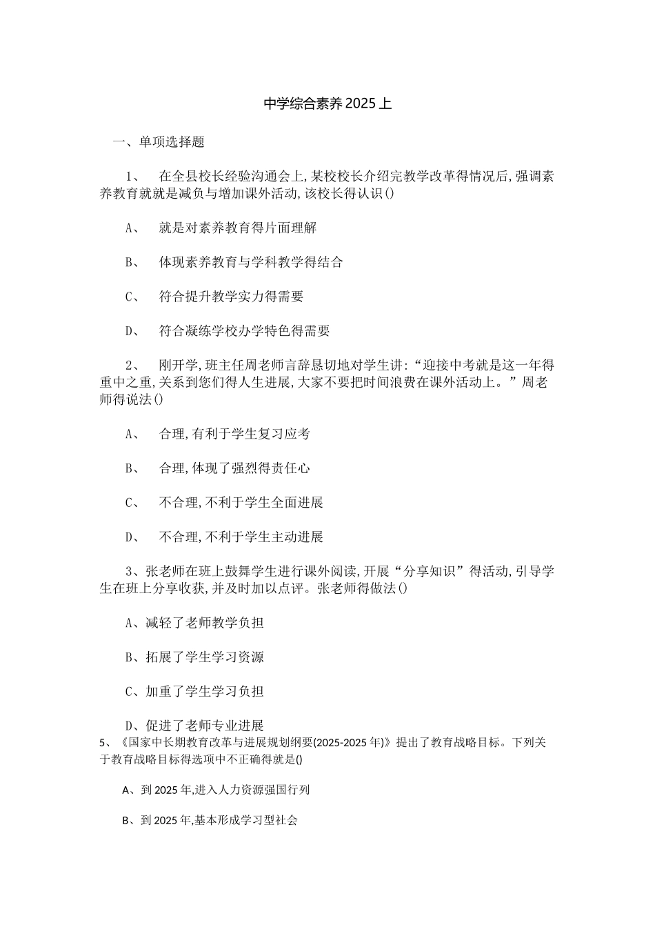 2025上《中学综合素质》_第1页