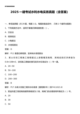 2025一建考试水利水电实务真题