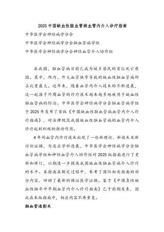 2025中国缺血性脑血管病血管内介入诊疗指南