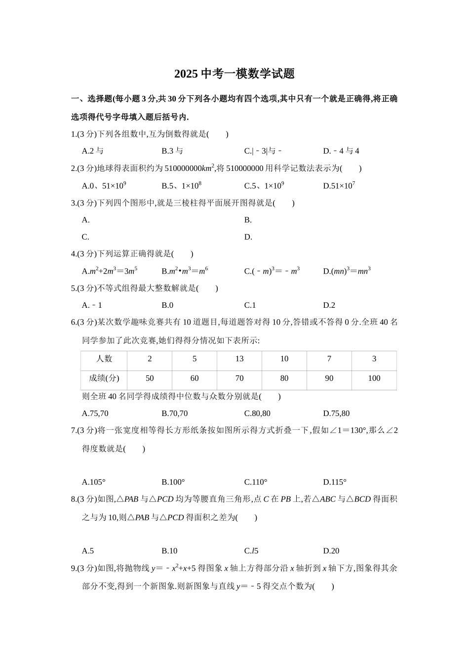 2025中考数学一模试卷_第1页