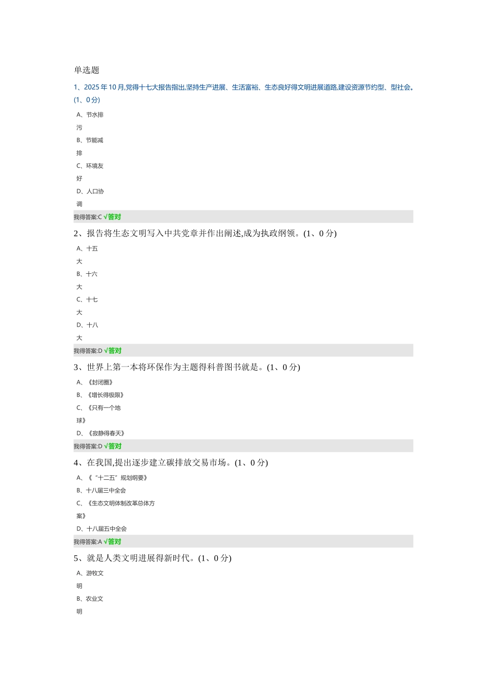 2025专业技术人员生态文明建设读本考题答案_第1页